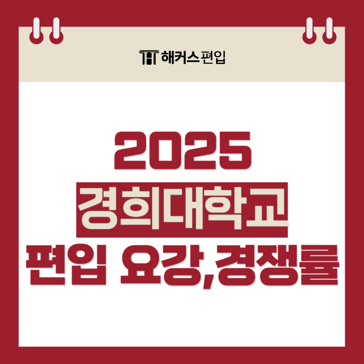  2025 경희대학교 편입 모집요강 경쟁률 변경사항 확인하기!