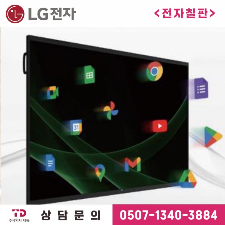  스마트 전자 칠판 학교 학원 어린이집 회사에 필수