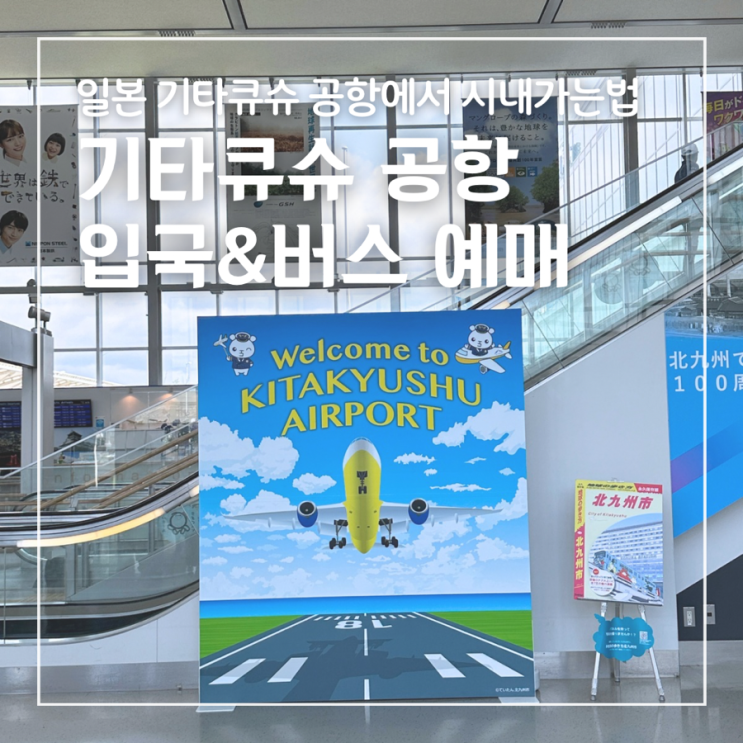  일본 기타큐슈 입국 비짓재팬웹 진에어 항공 공항버스 예매 위치