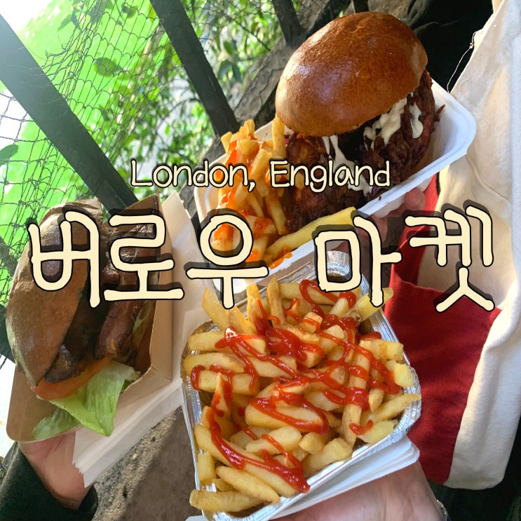  셋이서 떠난 13박 15일 유럽 여행 DAY 5. 영국 런던 버러마켓 LEE BROTHERS HASH