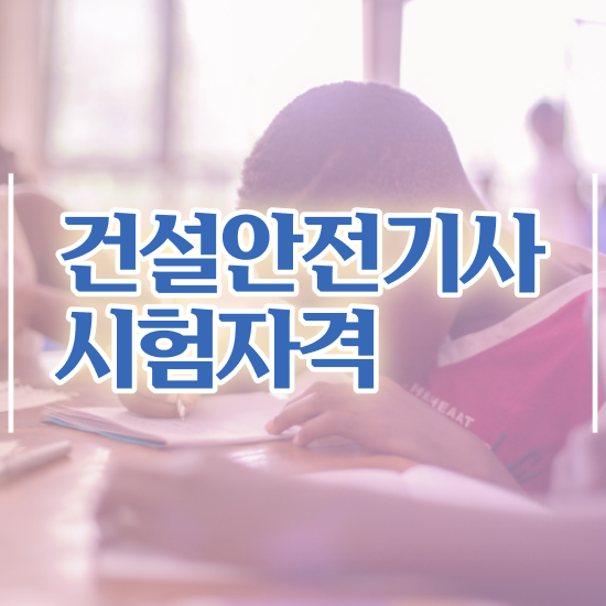  건설안전기사 필기 합격 건설안전기사 응시자격 온라인으로 간단하게 끝낸 과정