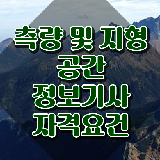  측량및지형공간정보기사 시험 시간 측량및지형공간정보기사 응시조건 온라인 수업으로 5달만에 성공한 후기