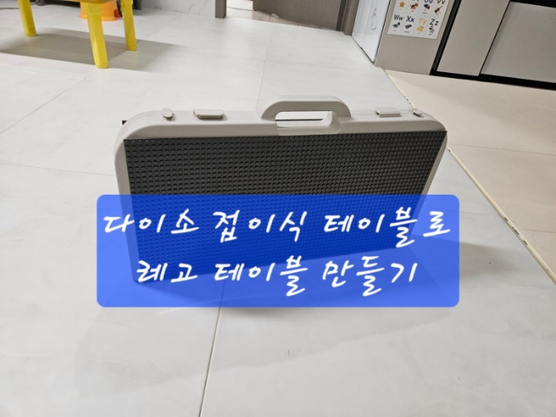 다이소 접이식 레고테이블 만들기