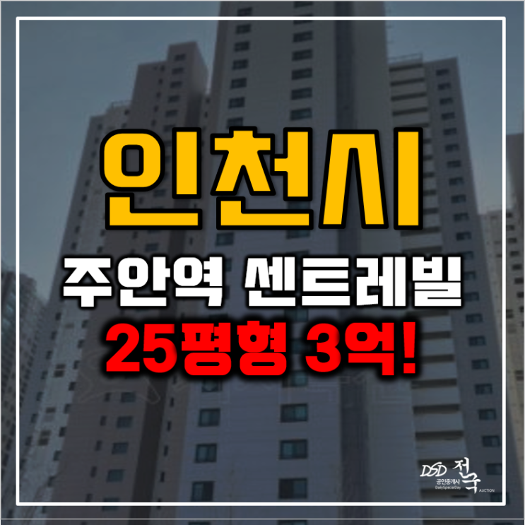 인천미추홀구아파트경매 주안역센트레빌 3억 급매 인천미추홀구아파트경매 주안역센트레빌 3억 급매