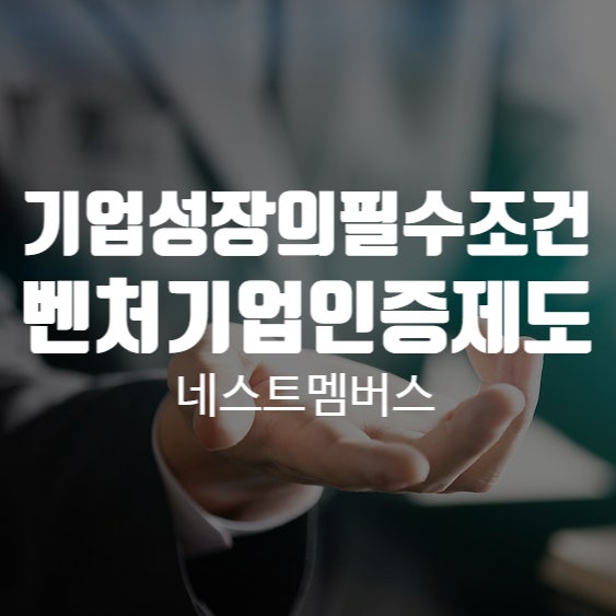  빠른 기업성장의 필수조건! 벤처기업인증제도