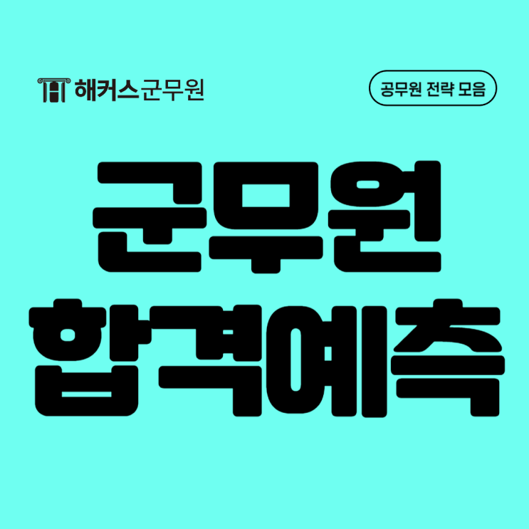  국방부 군무원시험 가답안, 커트라인 즉시 확인 및 가채점으로 합격예측! (+육군/해군/해병대/공군)