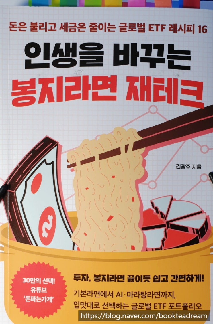  [서평] 인생을 바꾸는 봉지라면 재테크 - 쉽게 시작하는 자산증식 프로젝트