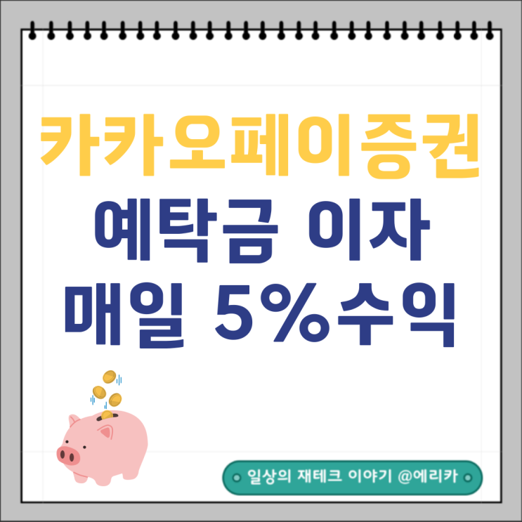  카카오페이증권계좌 연이자 5% 매일 받기(ft.똑닥결제/앱테크)