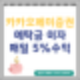 카카오페이증권계좌 연이자 5% 매일 받기(ft.똑닥결제/앱테크)