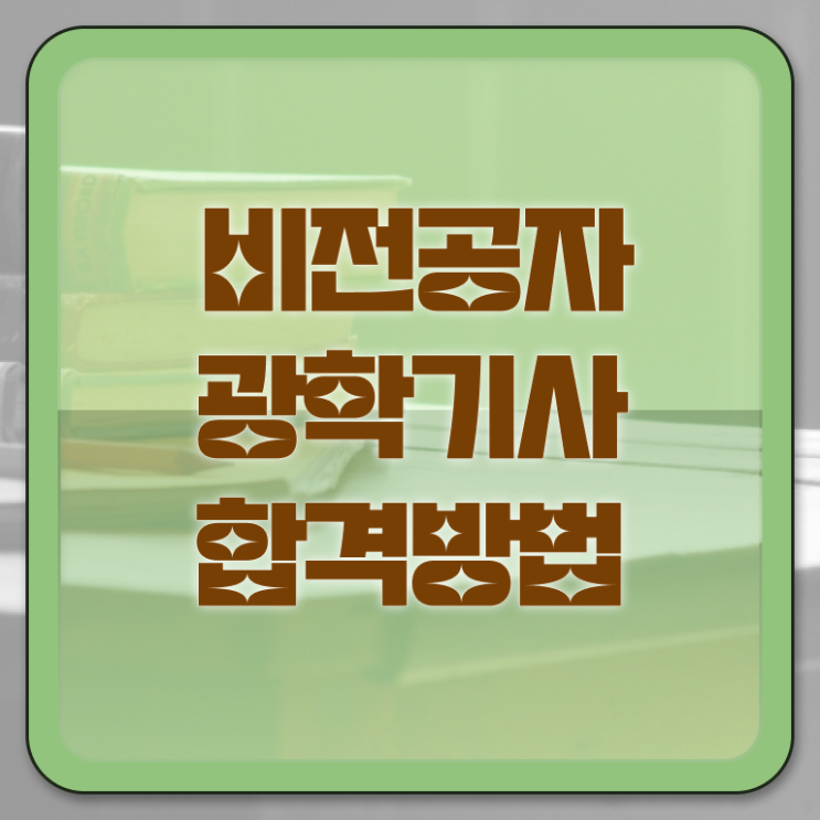  광학기사 필기시험 광학기사 응시조건 인강만 듣고 4개월 만에 완료한 과정