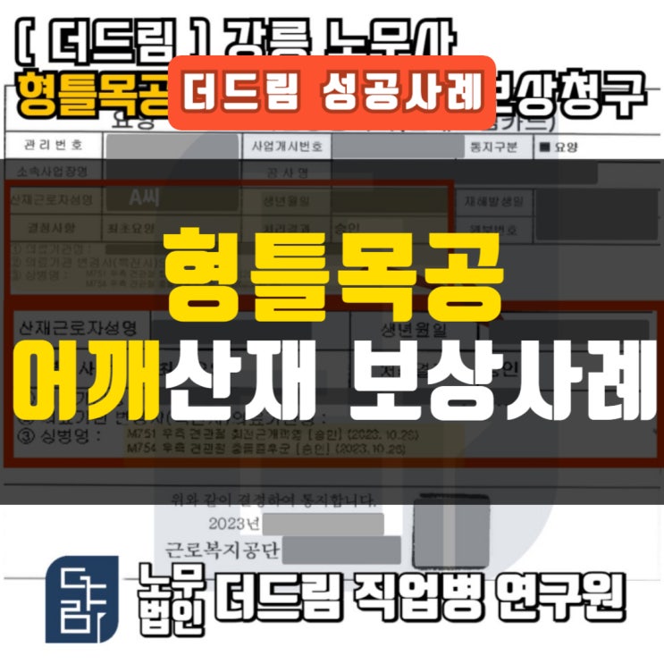  형틀목공 어깨산재 보상사례 강릉노무사