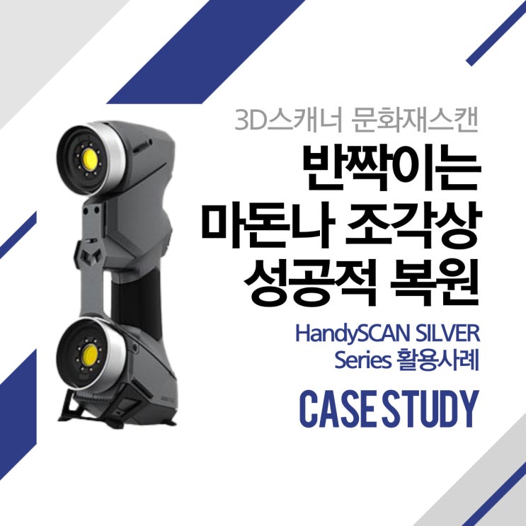  [레이저 3D스캐너] CREAFORM의 3D스캐너 ‘HandySCAN SILVER’, 반짝이는 마돈나 조각상 성공적으로 복원