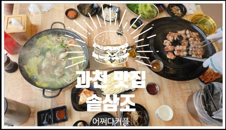  메뉴 고민할 필요없이 함께 즐길 수 있는 과천지정타맛집 솥삼조