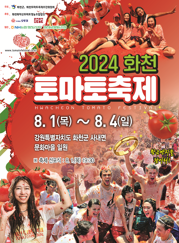  2024 화천 토마토축제 일정 강원도 여름축제