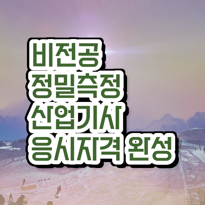  정밀측정산업기사 시험응시자격 집에서 온라인으로 편하게 완료한 과정