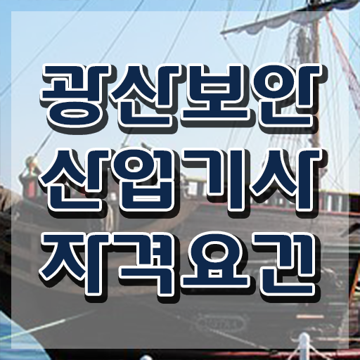  광산보안산업기사 자격요건 집에서 온라인으로 5달만에 준비한 노하우