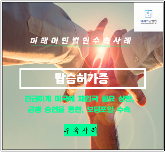  [미래이민법인] 보딩포일(탑승허가증) 급행 승인(인터뷰 앞당김) 이후 수속 사례(영주권카드 분실)