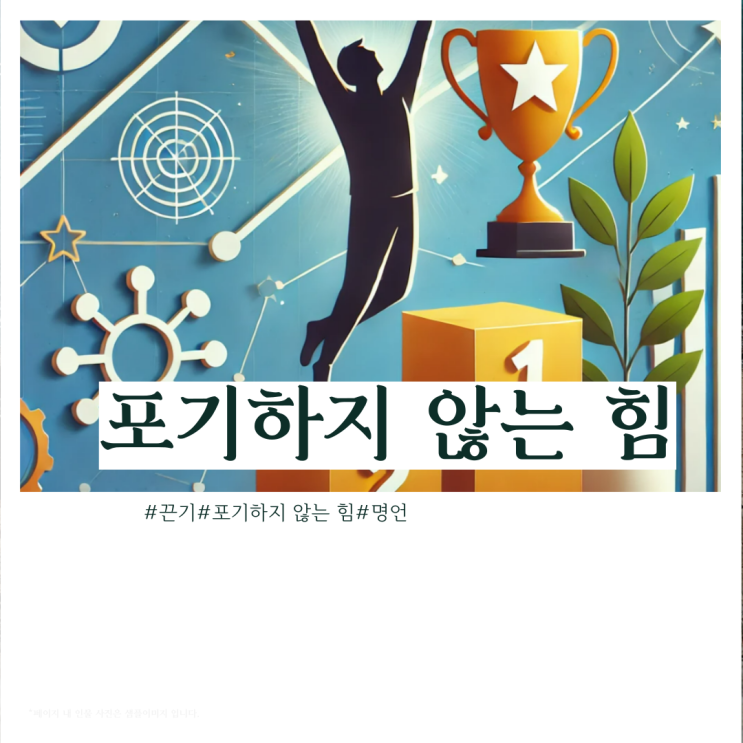  포기하지 않는 힘: 유명 명언과 실천 가이드
