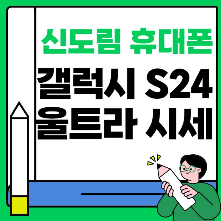  신도림 휴대폰 성지 갤럭시 S24 울트라 시세 살펴보기