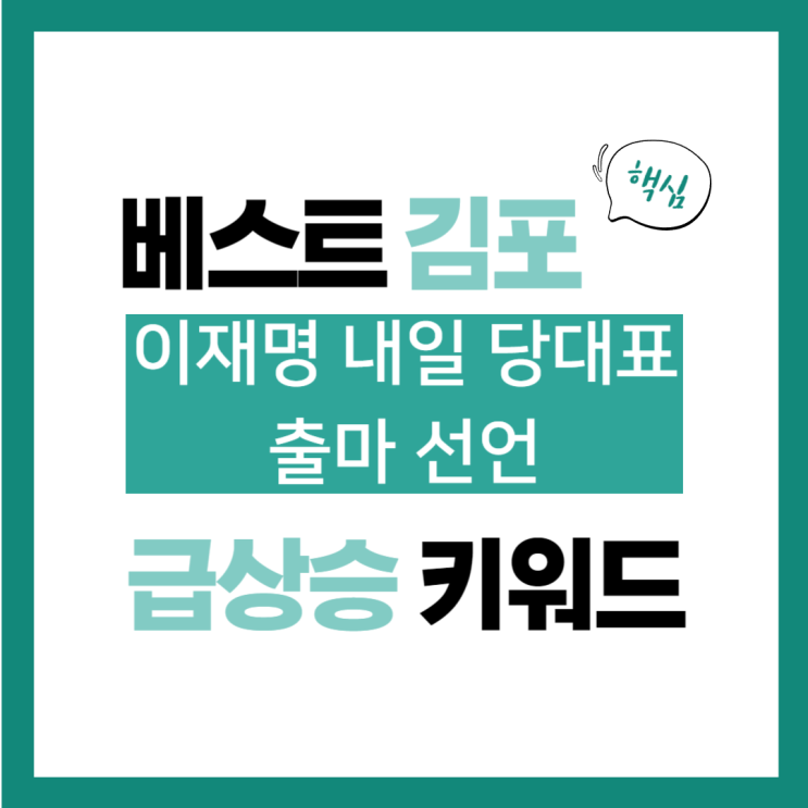 7월 9일(화) 급상승 키워드, 이재명 내일 <b>당대표 출마 선언</b>