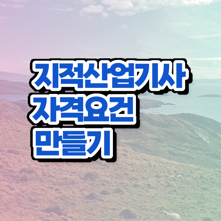 지적산업기사 필기 지적산업기사 자격요건 인강으로 1학기 만에 성공한 노하우