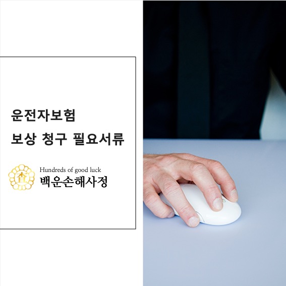  운전자보험 보상 청구 시 필요서류