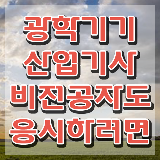  광학기기산업기사 취득자격 독학으로 빠르게 준비한 전략