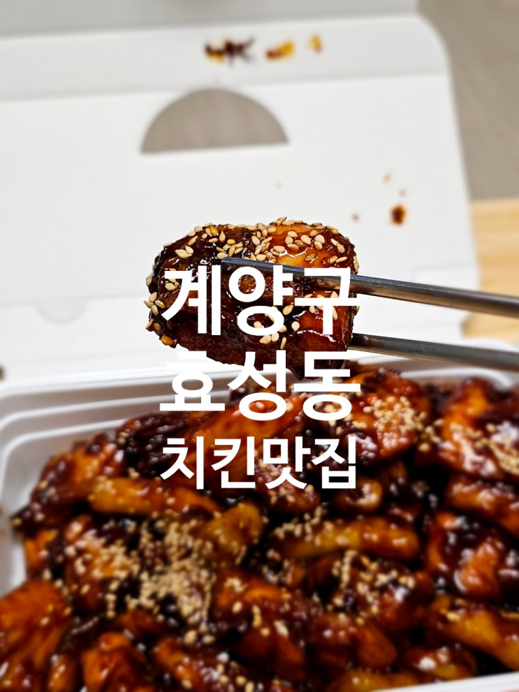  광고없이 오직 입소문으로만 유명해진 효성동 치킨맛집 기름쫙뺀 치맥치밥최고