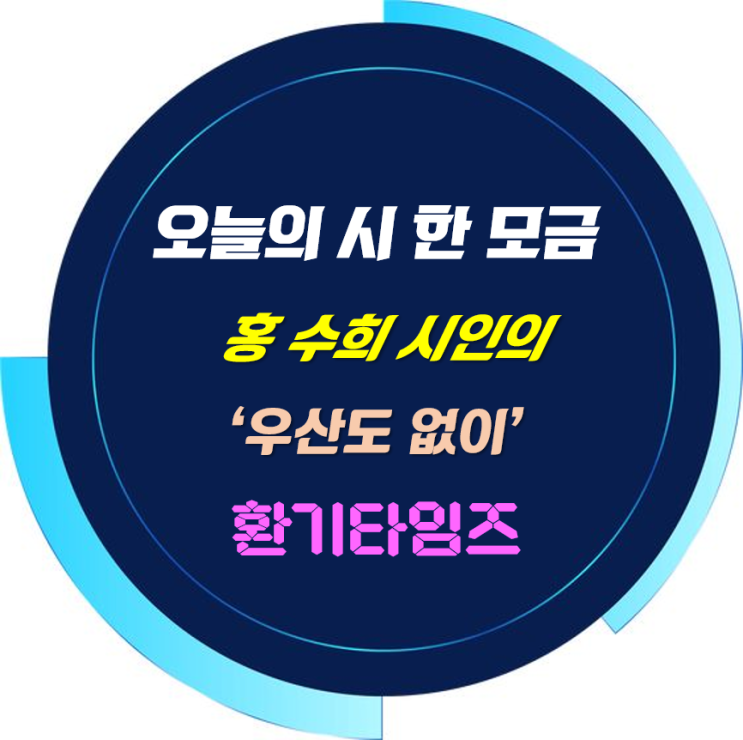『오늘의 시 한 모금』_ 홍 수희 시인의 '우산도 없이' _환기타임즈 『오늘의 시 한 모금』_ 홍 수희 시인의 '우산도 없이' _환기타임즈