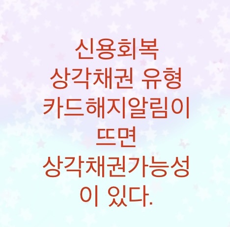  개인워크아웃 원금감면이 되려면 상각채권 유형을 알아야한다 (카드해지가 뜨면 상각채권을 의심해야한다)필자의 경험담