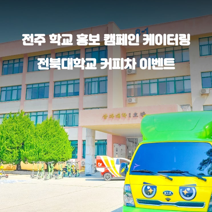  전주 커피차 : 반도체 소부장 전북대학교 홍보