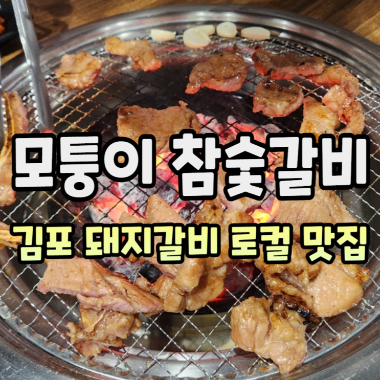  김포 돼지갈비 로컬 맛집 모퉁이참숯갈비