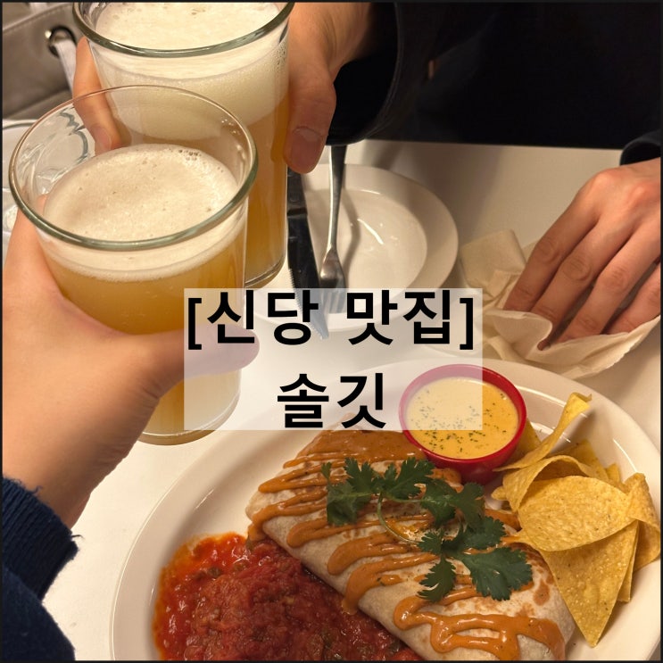  솔깃 | 신당맛집 신당하이볼 신당역술집 엔칠라다