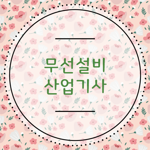 무선설비산업기사필기 무선설비산업기사 시험응시조건 인강만 듣고 간편하게 완료한 노하우