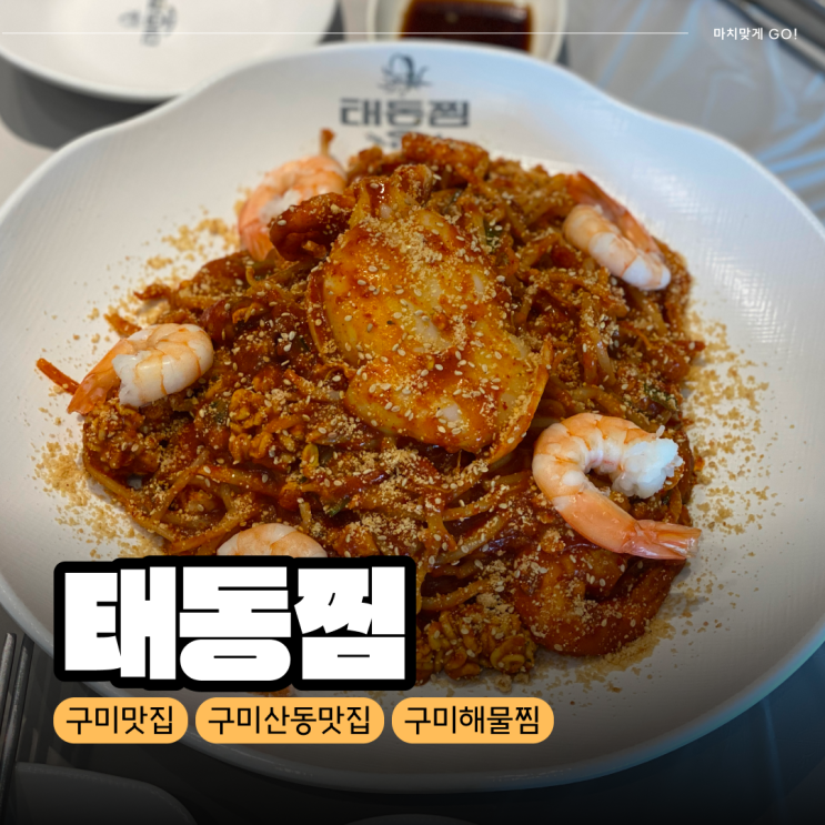  [구미/산동] 해물찜 맛집 태동찜