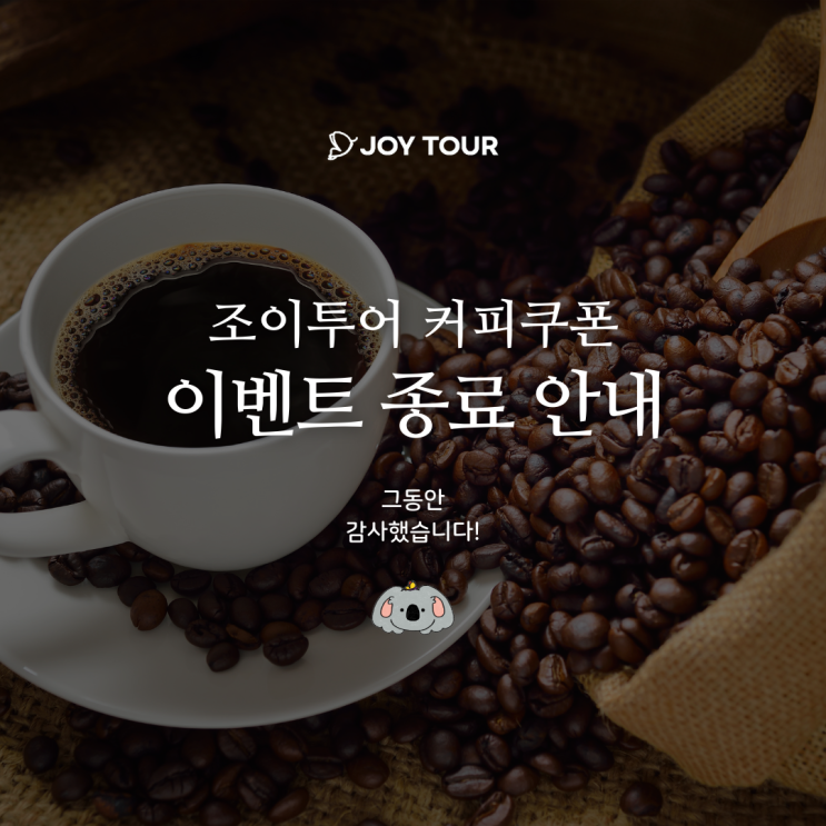  [이벤트 종료] 조이투어 커피쿠폰 이벤트 종료 안내
