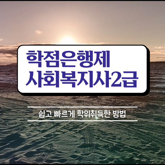  용인 사회복지사자격증취득기관 ? 사회복지사2급 관련학위 없어도 학은제 활용하여 편하게
