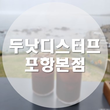  [국내/포항] 북구 외곽 오션뷰 대형 카페 두낫디스터브