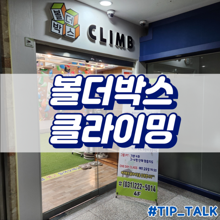  병점 클라이밍 병점 놀거리 실내 놀거리 화성 클라이밍 | 볼더박스 클라이밍