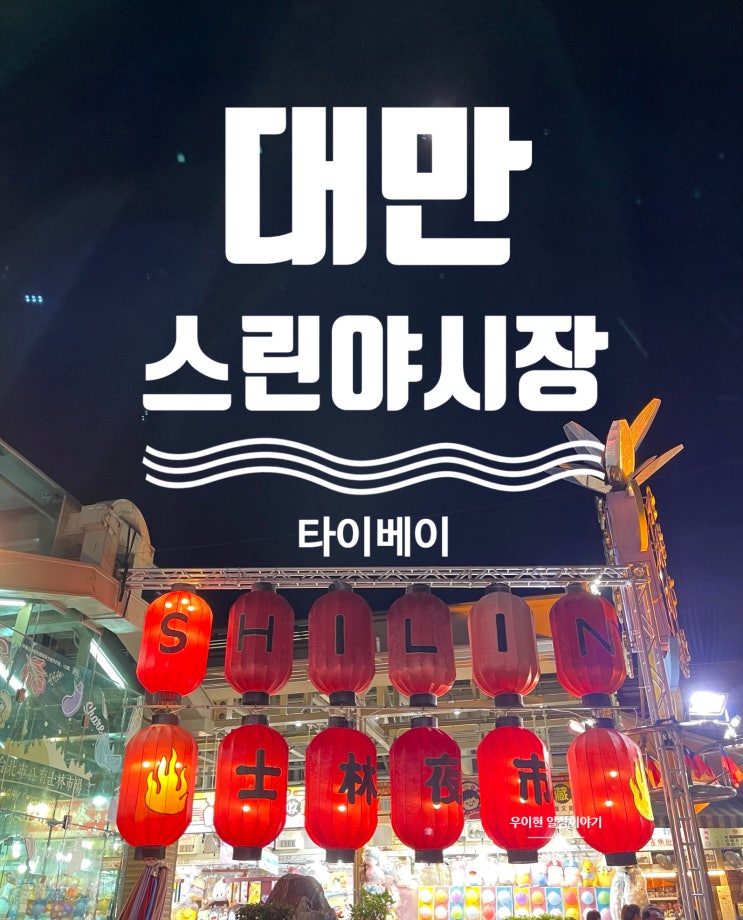  스린 야시장 대만 소시지 와 지파이의 매력 속으로