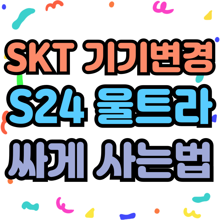  SKT 기기변경 갤럭시S24 울트라 저렴하게 사기