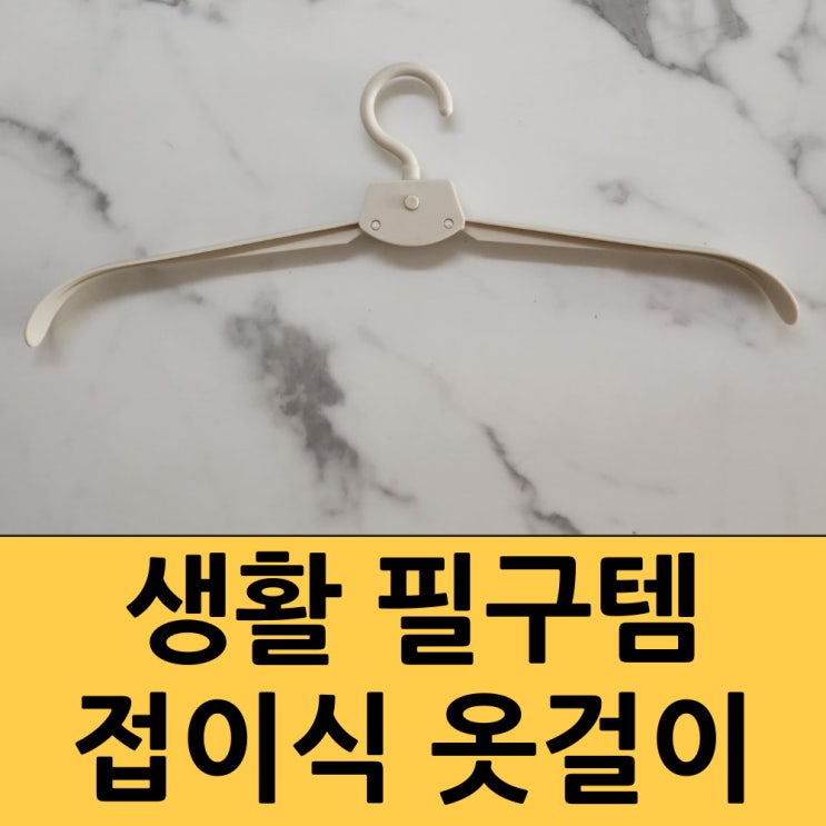  옷을 걸때 어깨가 튀어나와 불편하셨다면 접이식 옷걸이 추천합니다.