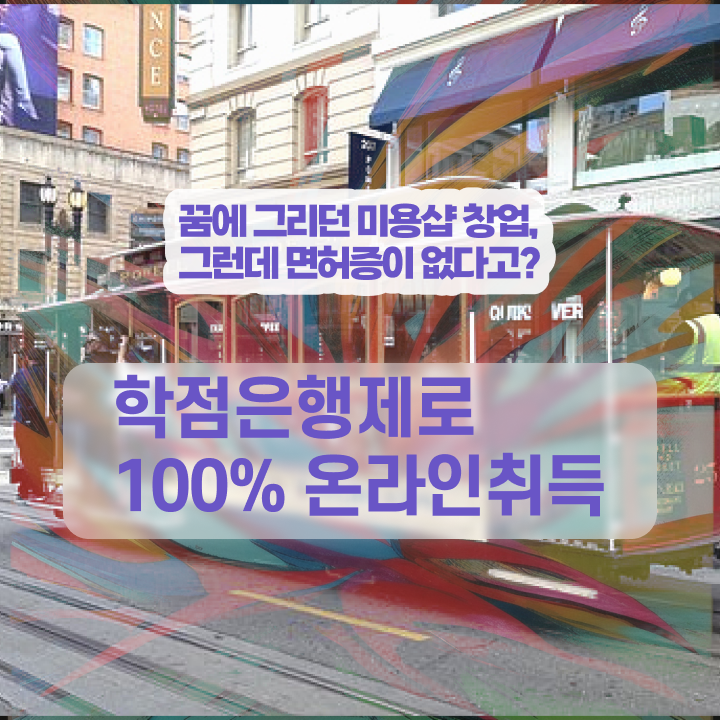  이용사 실기 평가과정 통과 못해도 , 인강으로 이용사 갖춘 방법