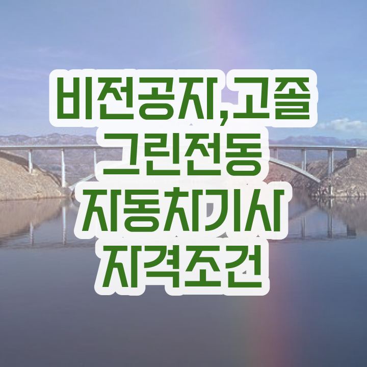  그린전동자동차기사 실기 그린전동자동차기사 응시조건 인강만 듣고 쉽고 빠르게 성공한 전략