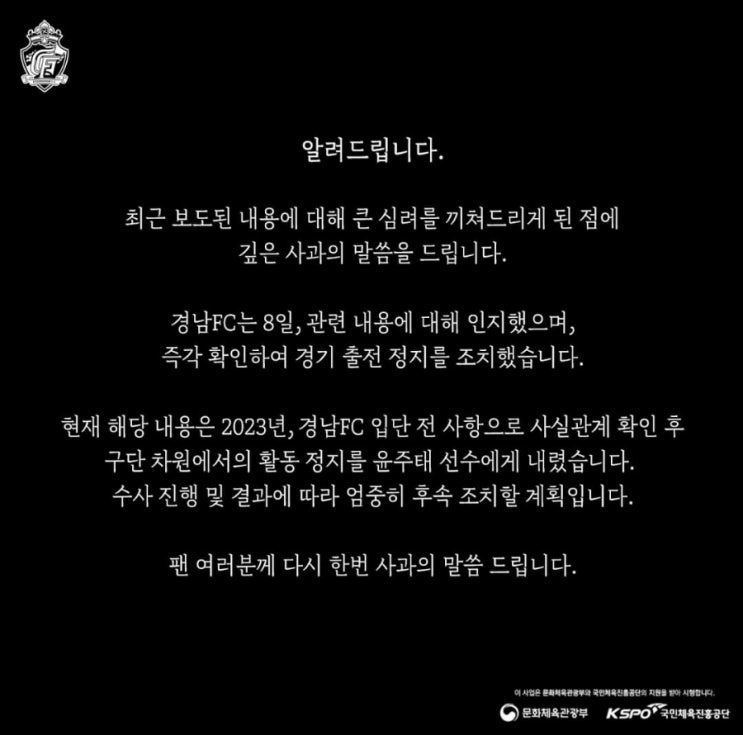 [오피셜] <b>경남</b>FC <b>윤주태</b> 활동 정지.. 사생활 논란