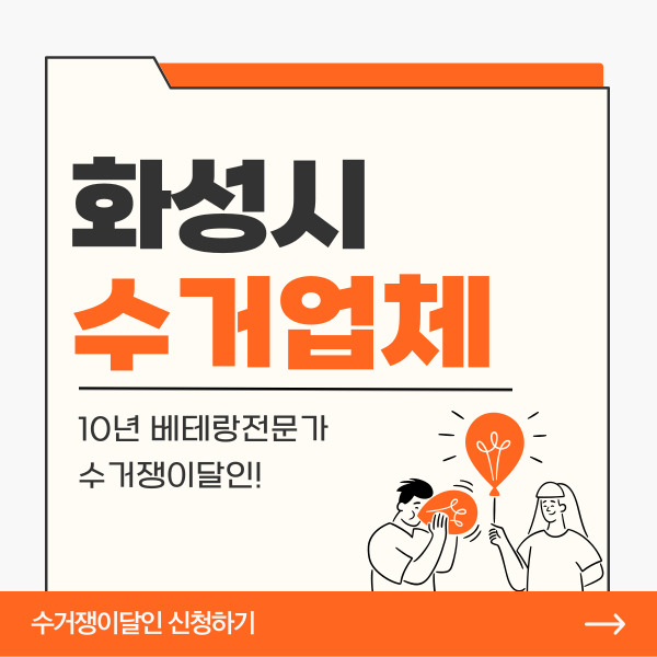  화성수거업체 업체 선정 어려우시다면 수거쟁이달인을 찾아주세요