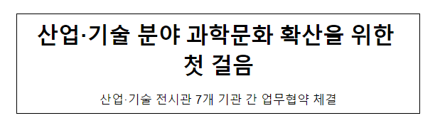 산업·기술 분야 과학문화 확산을 위한 첫 걸음 산업·기술 분야 과학문화 확산을 위한 첫 걸음