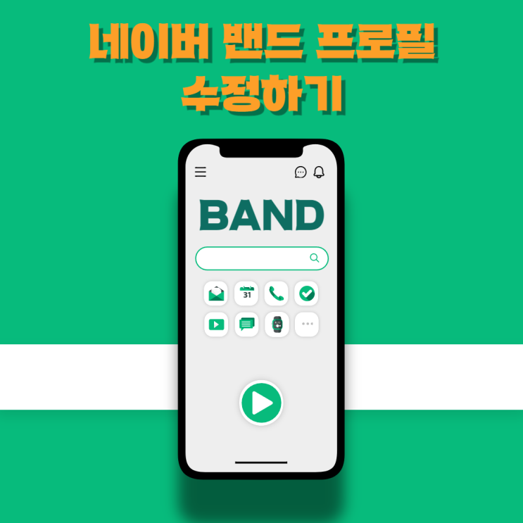  네이버 밴드 프로필 수정하기
