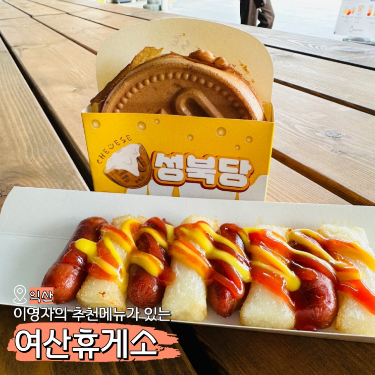  여산휴게소 하행 이영자(다양한 먹거리)