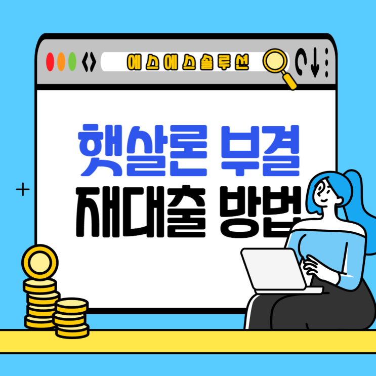  정부지원대출 햇살론 부결사유와 재대출 받는 방법